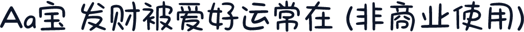 Aa宝 发财被爱好运常在 (非商业使用)