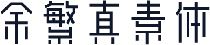 余繁真素体