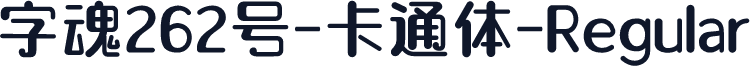 字魂262号-卡通体-Regular