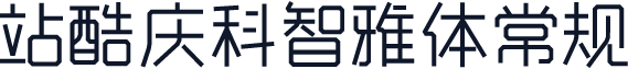 站酷庆科智雅体常规