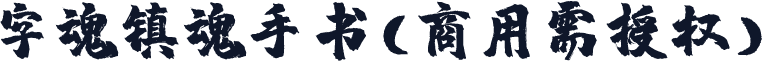 字魂镇魂手书(商用需授权)