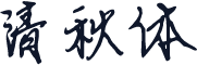 清秋体