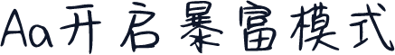 Aa开启暴富模式