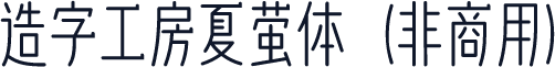 造字工房夏萤体（非商用）