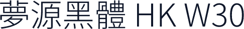 夢源黑體 HK W30