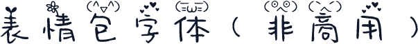 表情包字体（非商用）