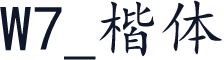 W7_楷体