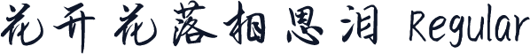 花开花落相思泪 Regular