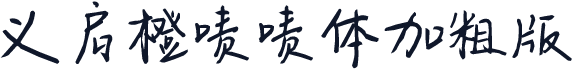 义启橙啧啧体加粗版