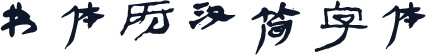 书体坊汉简字体