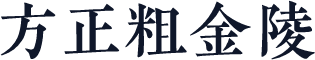 方正粗金陵