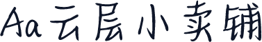 Aa云层小卖铺