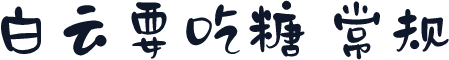 白云要吃糖 常规