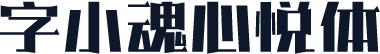 字小魂心悦体