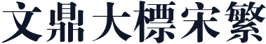文鼎大标宋繁