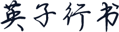英子行书