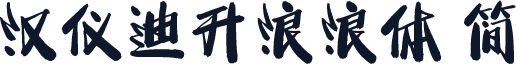 汉仪迪升浪浪体 简