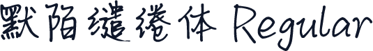 默陌缱绻体 Regular