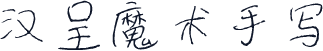 汉呈魔术手写
