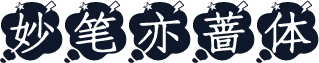 妙笔亦蔷体