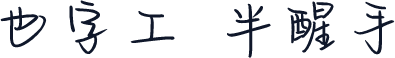 也字工廠半醒手跡 標準