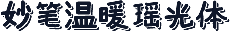 妙笔温暖瑶光体