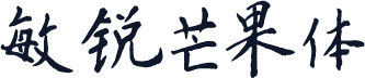 敏锐芒果体