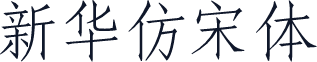 新华仿宋体