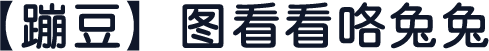【蹦豆】图看看咯兔兔