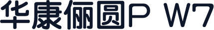 华康俪圆P W7
