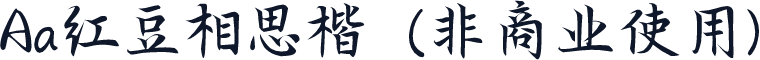Aa红豆相思楷  (非商业使用)