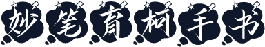 妙笔育柯手书