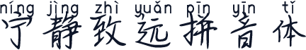 宁静致远拼音体