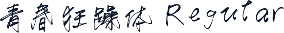 青春狂躁体 Regular
