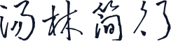 汤林简行