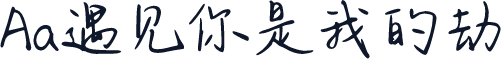 Aa遇见你是我的劫