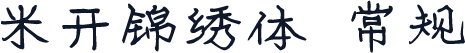 米开锦绣体 常规