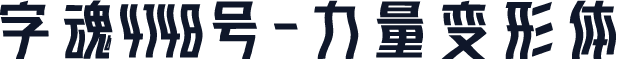 字魂4148号-力量变形体