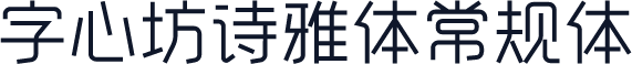 字心坊诗雅体常规体