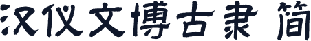 汉仪文博古隶 简