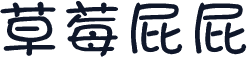 草莓屁屁
