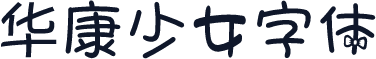 华康少女字体