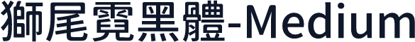 獅尾霓黑體-Medium