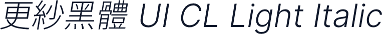 更紗黑體 UI CL Light Italic