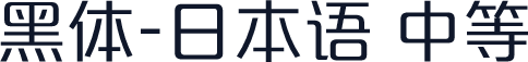 黑体-日本语 中等