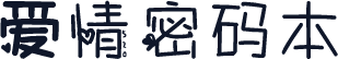 爱情密码本