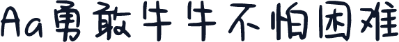 Aa勇敢牛牛不怕困难