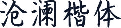 沧澜楷体