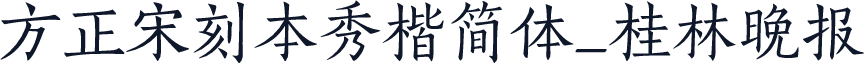 方正宋刻本秀楷简体_桂林晚报