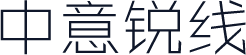 中意锐线